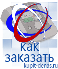 Официальный сайт Дэнас kupit-denas.ru Аппараты Дэнас в Йошкар-оле