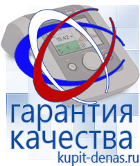 Официальный сайт Дэнас kupit-denas.ru Аппараты Дэнас в Йошкар-оле